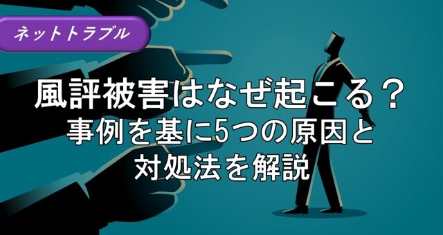 風評被害はなぜ起こる？事例を基に5つの原因と対処法を解説